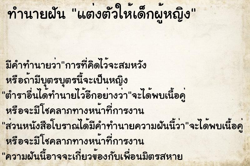 ทำนายฝัน แต่งตัวให้เด็กผู้หญิง