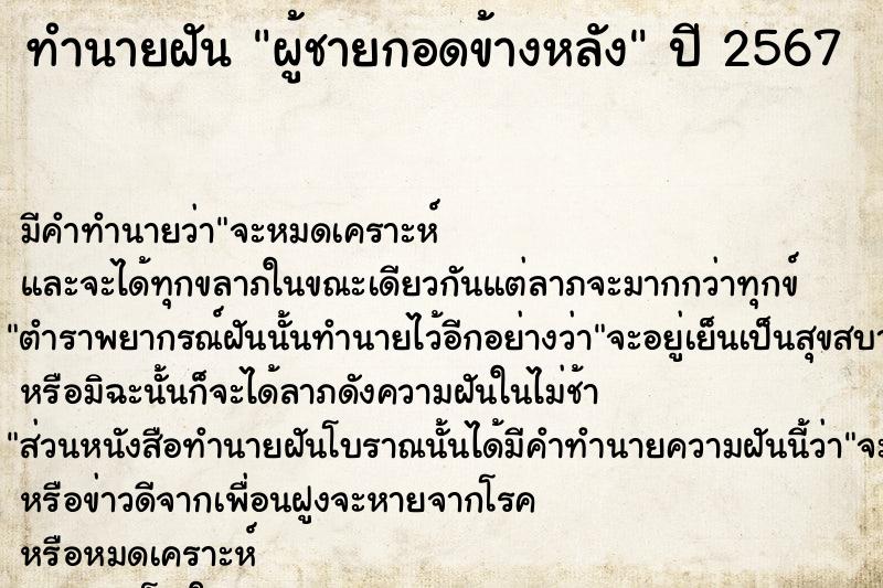 ทำนายฝัน ผู้ชายกอดข้างหลัง