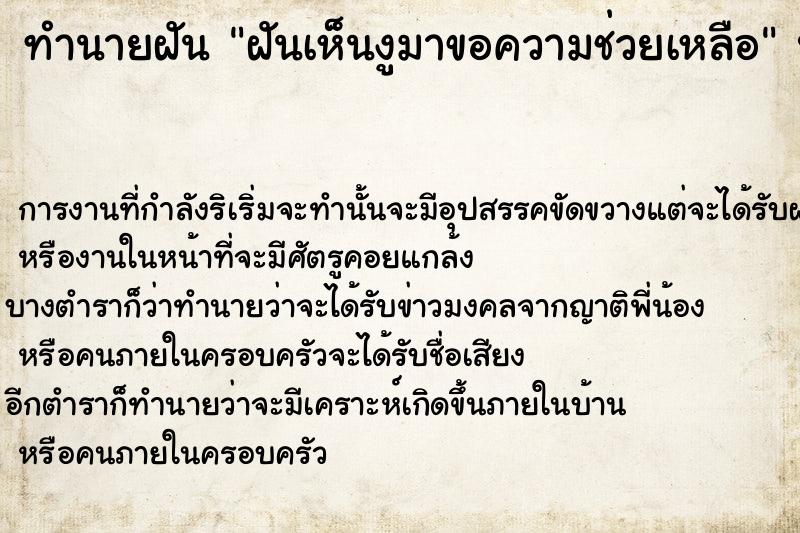 ทำนายฝัน ฝันเห็นงูมาขอความช่วยเหลือ