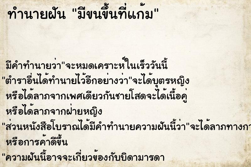 ทำนายฝัน มีขนขึ้นที่แก้ม