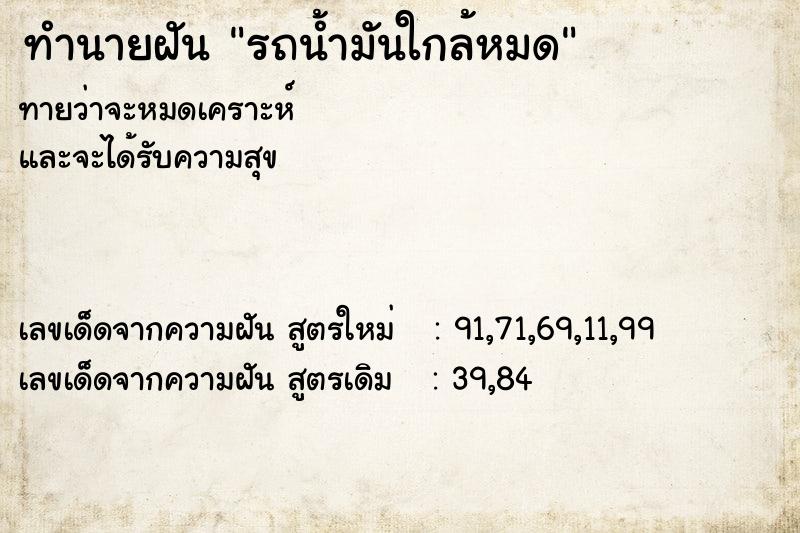 ทำนายฝัน รถน้ำมันใกล้หมด