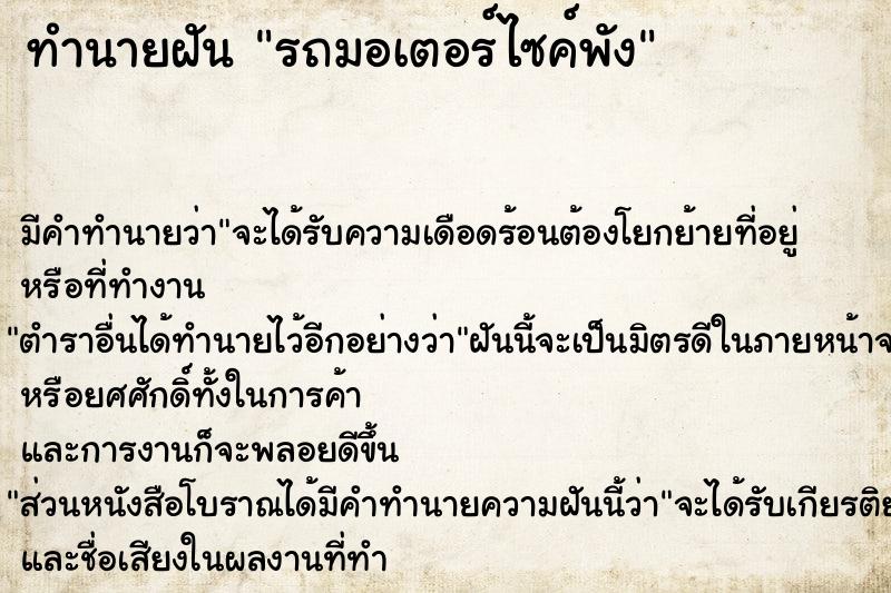 ทำนายฝัน รถมอเตอร์ไซค์พัง