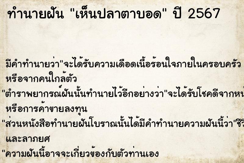 ทำนายฝัน เห็นปลาตาบอด