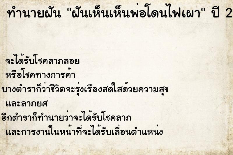 ทำนายฝัน ฝันเห็นเห็นพ่อโดนไฟเผา