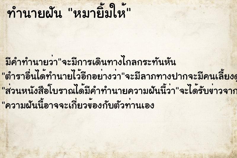 ทำนายฝัน หมายิ้มให้