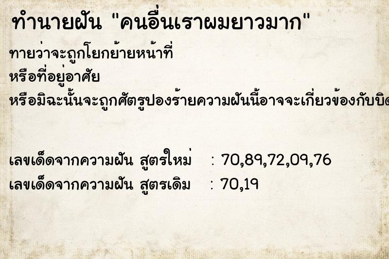 ทำนายฝัน คนอื่นเราผมยาวมาก