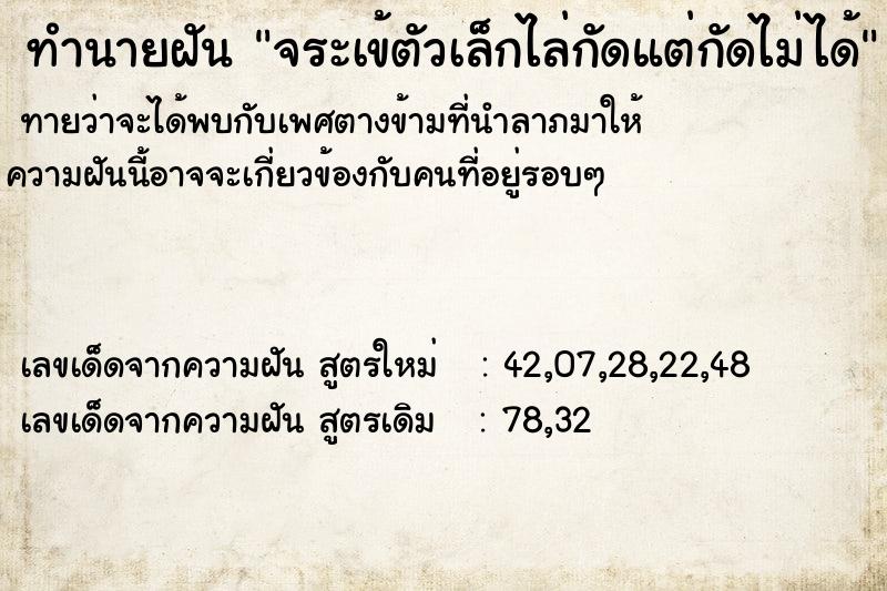 ทำนายฝัน จระเข้ตัวเล็กไล่กัดแต่กัดไม่ได้  เลขนำโชค 