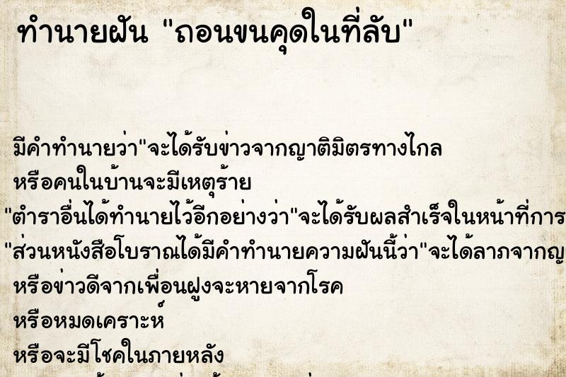 ทำนายฝัน ถอนขนคุดในที่ลับ