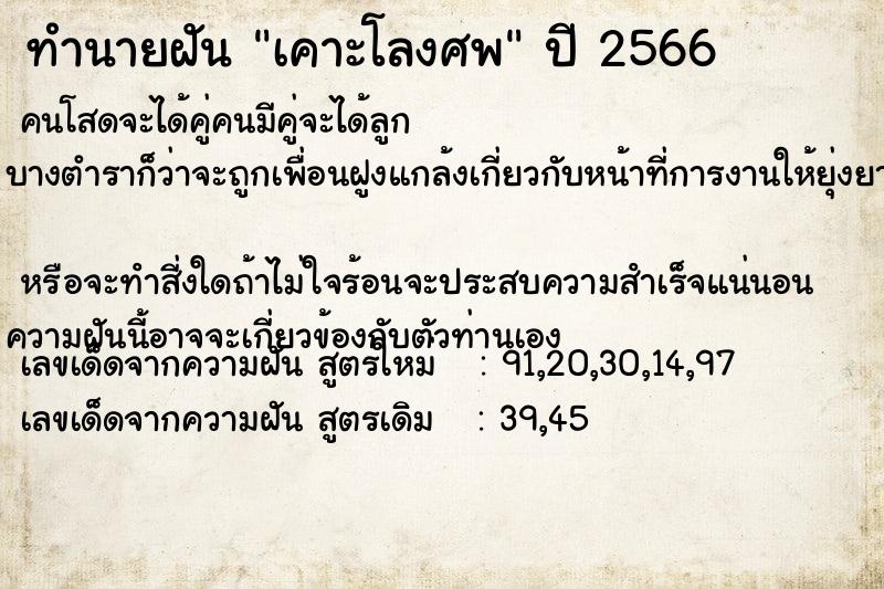 ทำนายฝัน เคาะโลงศพ