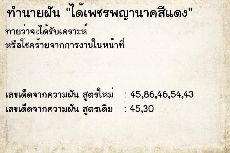 ทำนายฝัน ได้เพชรพญานาคสีแดง  เลขนำโชค 