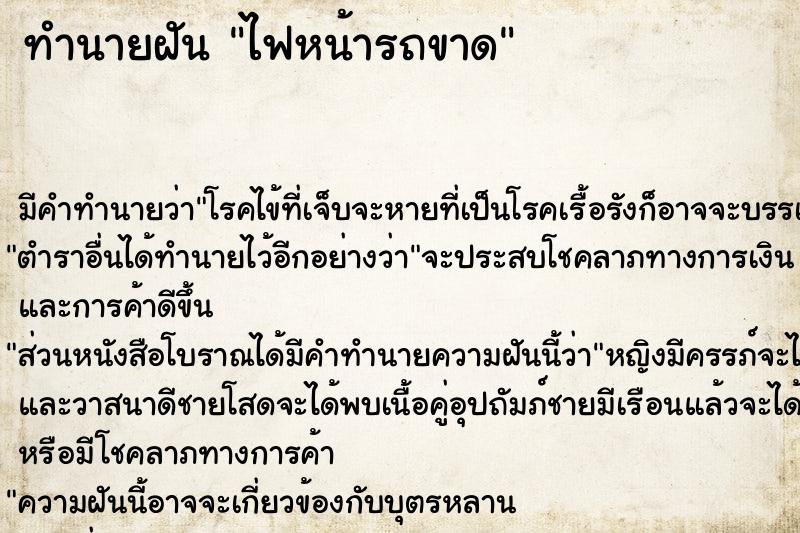 ทำนายฝัน ไฟหน้ารถขาด