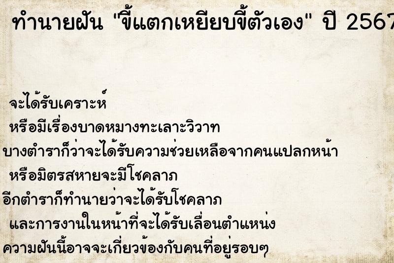 ทำนายฝัน ขี้แตกเหยียบขี้ตัวเอง  เลขนำโชค 