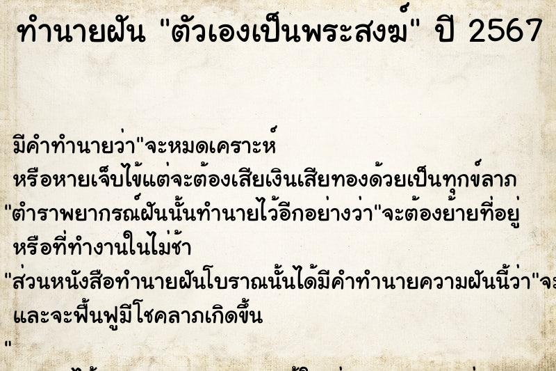 ทำนายฝัน ตัวเองเป็นพระสงฆ์  เลขนำโชค 