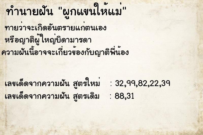 ทำนายฝัน ผูกแขนให้แม่  เลขนำโชค 