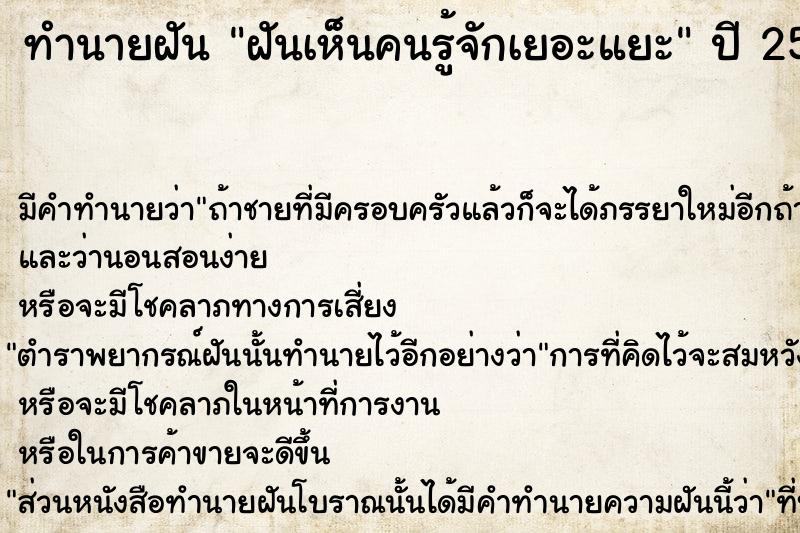 ทำนายฝัน ฝันเห็นคนรู้จักเยอะแยะ