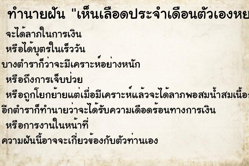 ทำนายฝัน เห็นเลือดประจำเดือนตัวเองหยดบนที่นอน  เลขนำโชค 