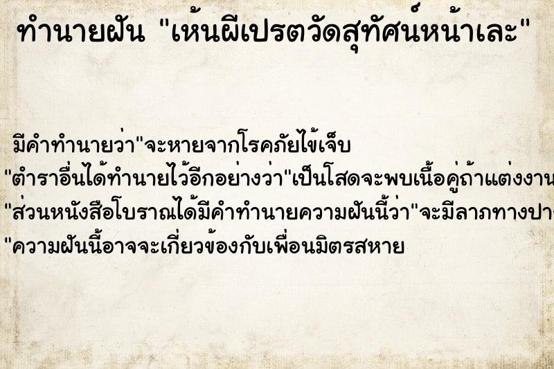 ทำนายฝัน เห้นผีเปรตวัดสุทัศน์หน้าเละ