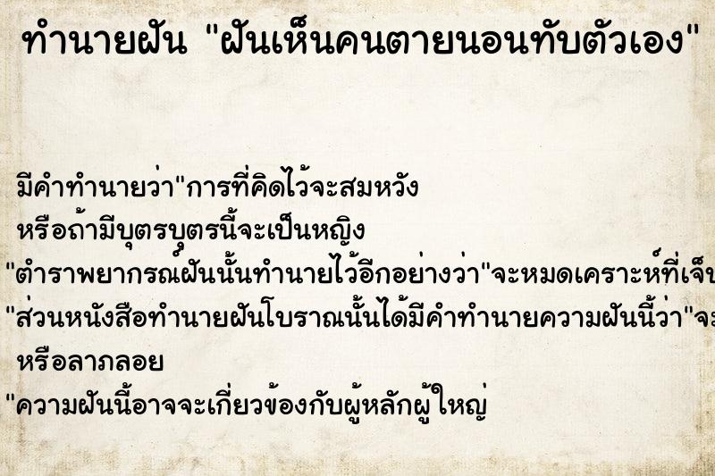 ทำนายฝัน ฝันเห็นคนตายนอนทับตัวเอง