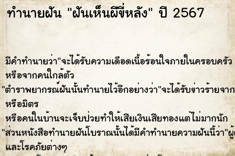 ทำนายฝัน ฝันเห็นผีขี่หลัง