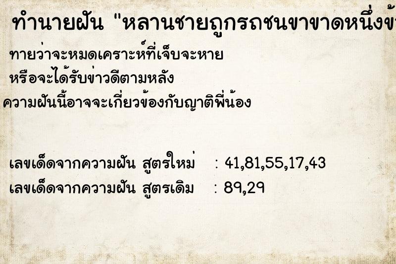 ทำนายฝัน หลานชายถูกรถชนขาขาดหนึ่่งข้างแต่ไม่มีเลือด