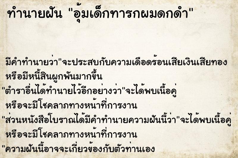 ทำนายฝัน อุ้มเด็กทารกผมดกดำ