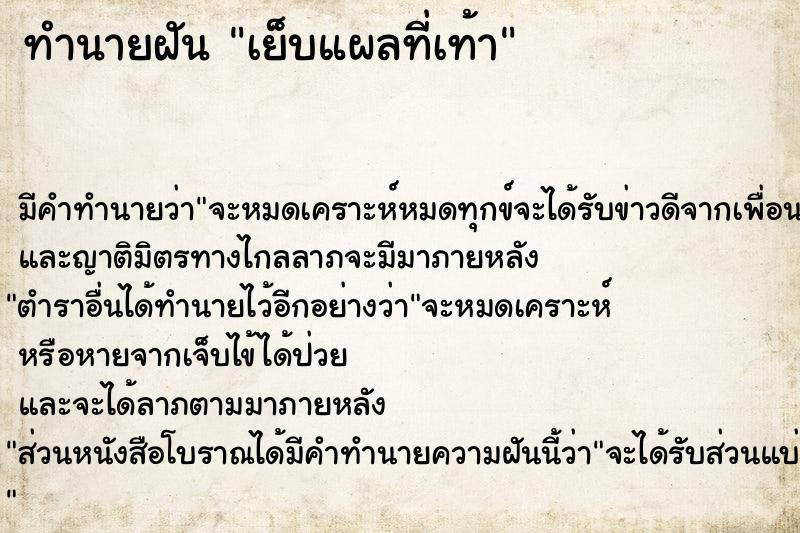 ทำนายฝัน เย็บแผลที่เท้า