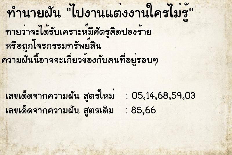 ทำนายฝัน ไปงานแต่งงานใครไม่รู้