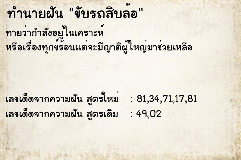 ทำนายฝัน ขับรถสิบล้อ  เลขนำโชค 