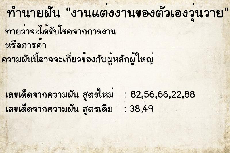 ทำนายฝัน งานแต่งงานของตัวเองวุ่นวาย