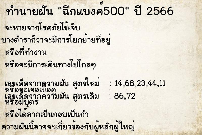 ทำนายฝัน ฉีกแบงค์500