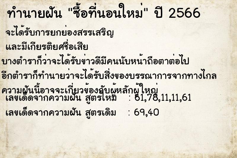 ทำนายฝัน ซื้อที่นอนใหม่ ตำราโบราณ แม่นที่สุดในโลก