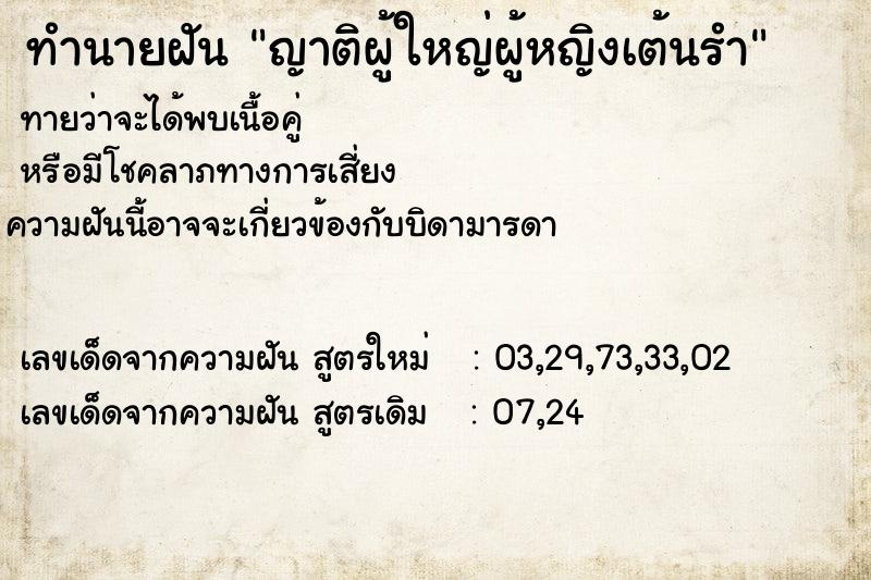 ทำนายฝัน ญาติผู้ใหญ่ผู้หญิงเต้นรำ