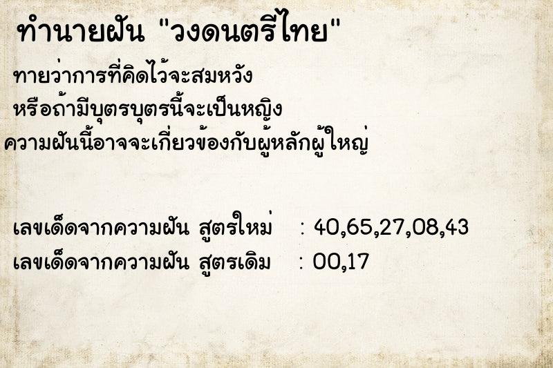 ทำนายฝัน วงดนตรีไทย