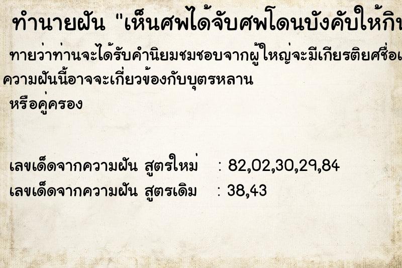 ทำนายฝัน เห็นศพได้จับศพโดนบังคับให้กินศพแล้วอาเจียน