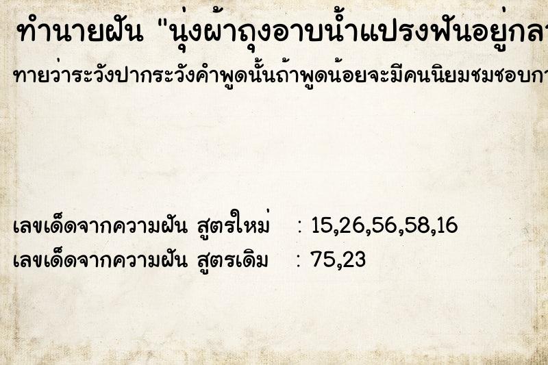 ทำนายฝัน นุ่งผ้าถุงอาบน้ำแปรงฟันอยู่กลางแจ้งมีคนผ่านไปมา