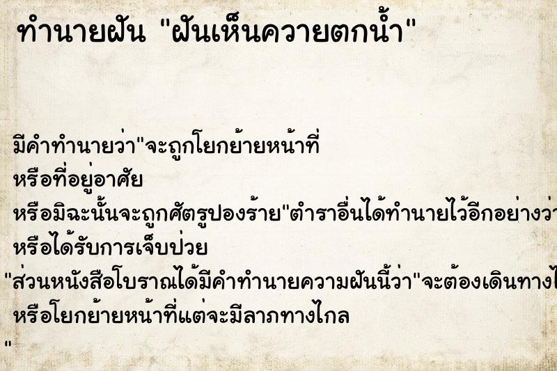 ทำนายฝัน ฝันเห็นควายตกน้ำ