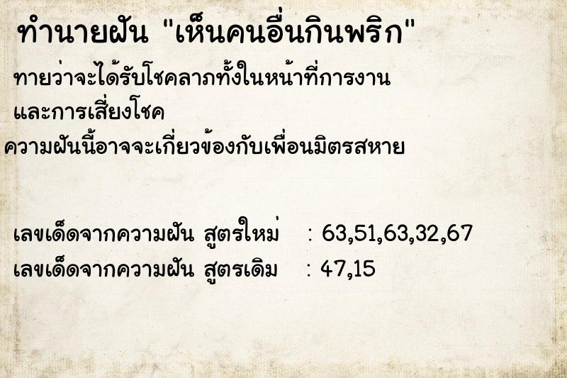 ทำนายฝัน เห็นคนอื่นกินพริก