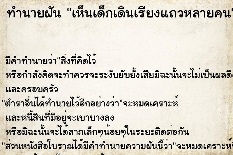 ทำนายฝัน เห็นเด็กเดินเรียงแถวหลายคน