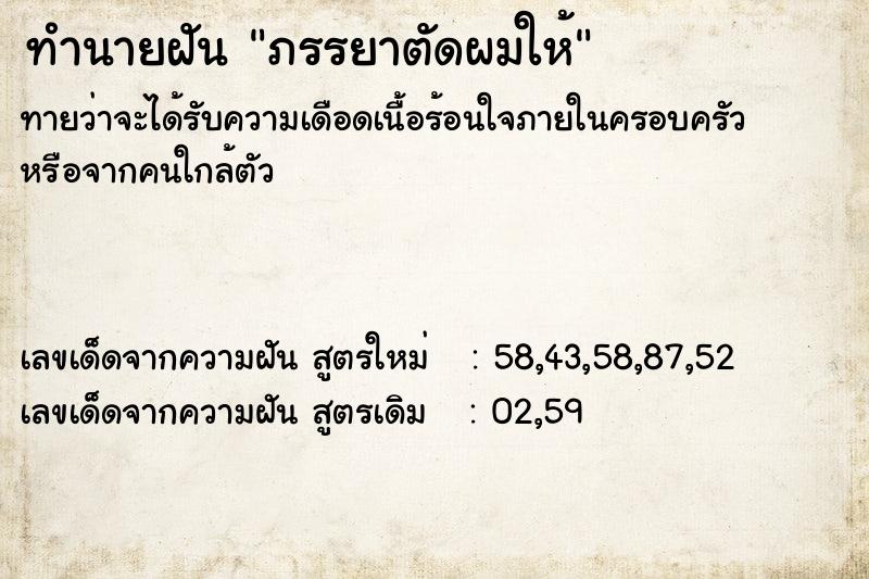 ทำนายฝัน ภรรยาตัดผมให้