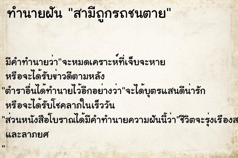 ทำนายฝัน สามีถูกรถชนตาย