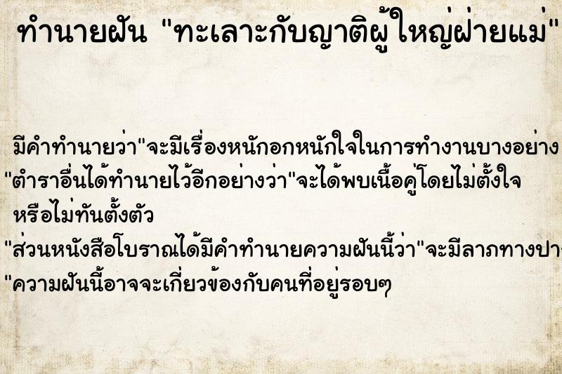 ทำนายฝัน ทะเลาะกับญาติผู้ใหญ่ฝ่ายแม่