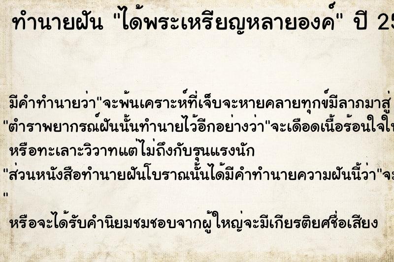 ทำนายฝัน ได้พระเหรียญหลายองค์  เลขนำโชค 