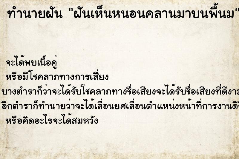 ทำนายฝัน ฝันเห็นหนอนคลานมาบนพื้นม