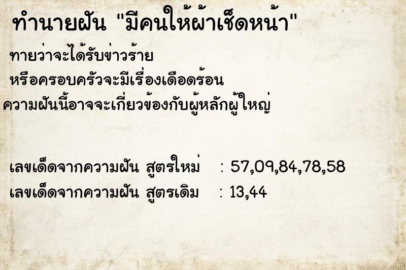 ทำนายฝัน มีคนให้ผ้าเช็ดหน้า