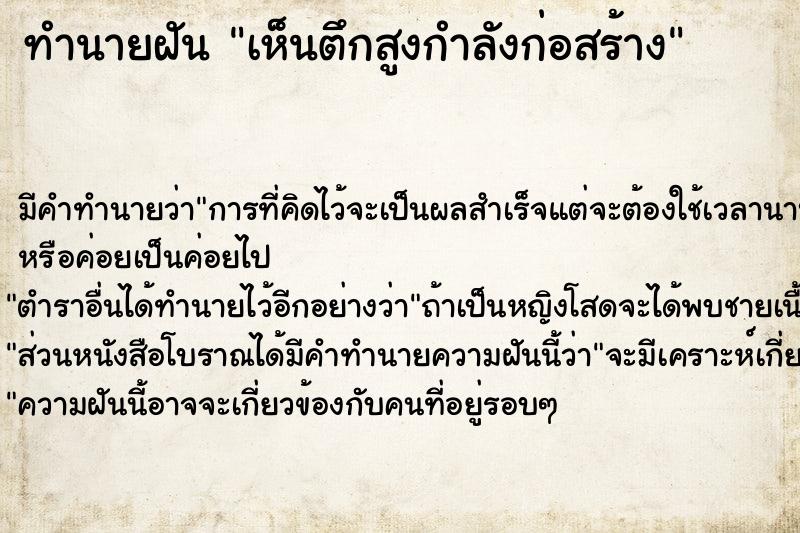 ทำนายฝัน เห็นตึกสูงกำลังก่อสร้าง