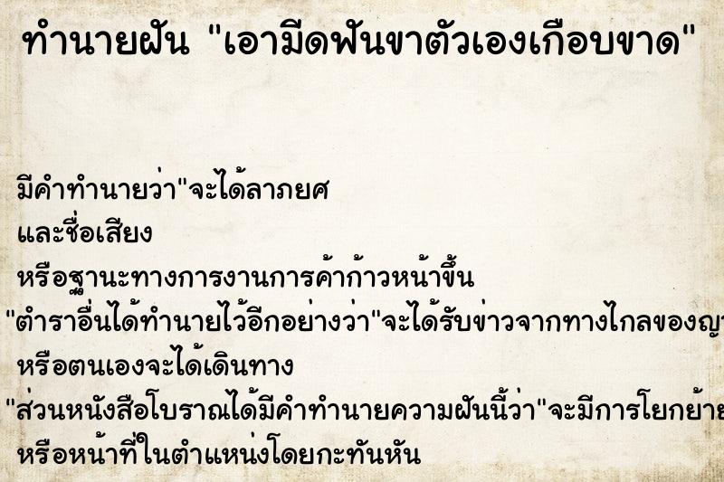 ทำนายฝัน เอามีดฟันขาตัวเองเกือบขาด