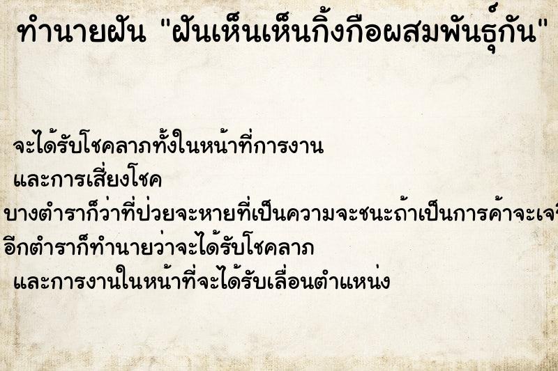 ทำนายฝัน ฝันเห็นเห็นกิ้งกือผสมพันธุ์กัน