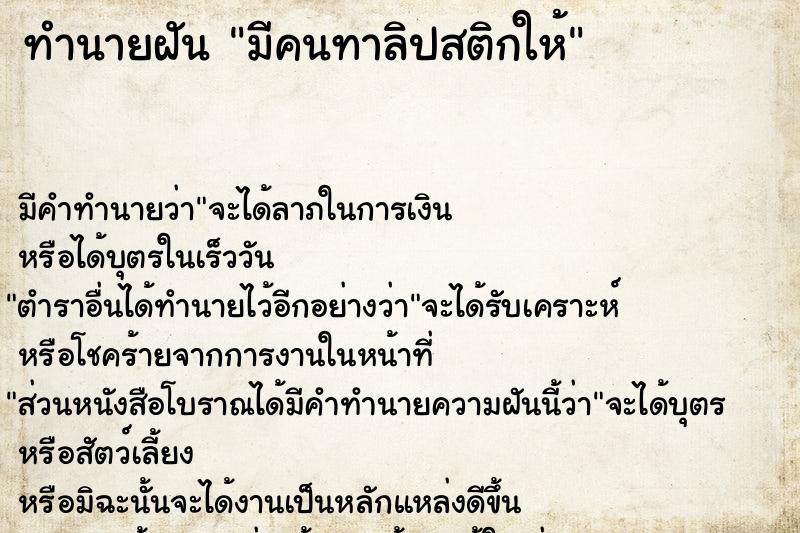 ทำนายฝัน มีคนทาลิปสติกให้  เลขนำโชค 