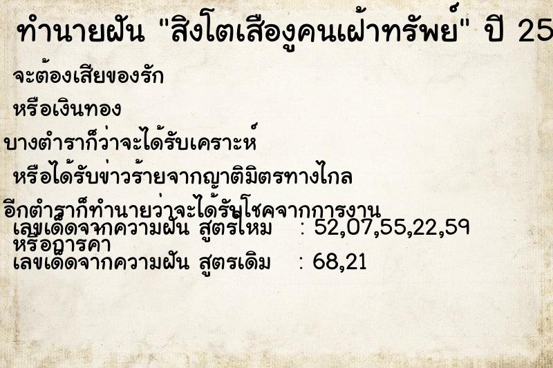 ทำนายฝัน สิงโตเสืองูคนเฝ้าทรัพย์