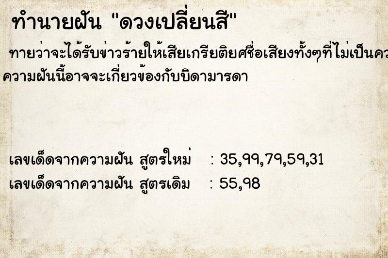 ทำนายฝัน ดวงเปลี่ยนสี